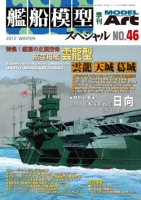 艦船模型スペシャルNo.46