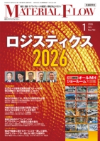 月刊「マテリアルフロー」 2026年1月号