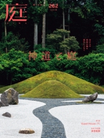 庭 No.262（2026年春号）