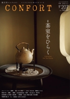 CONFORT　No.207（2026年02月号）