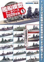 1/700 艦船模型データベース2020年版 1
