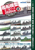 1/700 艦船模型データベース2020年版 2