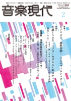 音楽現代 2026年2月号