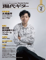 月刊現代ギター2026年2月号(No.749)