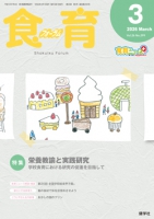 食育フォーラム 2026年3月号