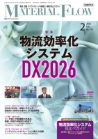 月刊「マテリアルフロー」 2026年2月号