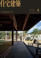 住宅建築 2026年04月号（No.516）