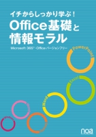 イチからしっかり学ぶ! Office基礎と情報モラル Microsoft365・Officeバージョンフリー