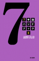 7手詰ハンドブックⅡ