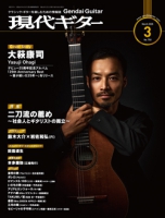 月刊現代ギター2026年3月号(No.750)