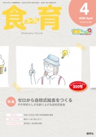 食育フォーラム 2026年4月号