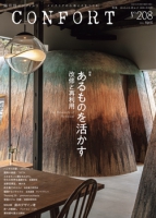 CONFORT　No.208（2026年04月号）