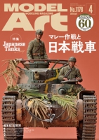 月刊モデルアート2026年4月号
