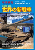 月刊軍事研究2023年1月号別冊  2020年代世界の新戦車
