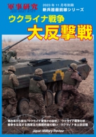 月刊軍事研究2023年11月号別冊　ウクライナ戦争大反撃戦