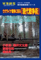 月刊軍事研究2025年1月号別冊　ウクライナ戦争に見る『現代戦争術』