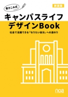キャンパスライフデザインBook　新装版