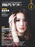月刊現代ギター2026年4月号（No.751）