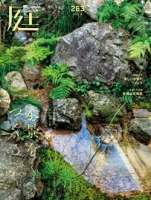 庭 No.263（2026年夏号）