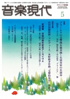 音楽現代 2026年5月号