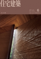 住宅建築 2026年06月号（No.517）