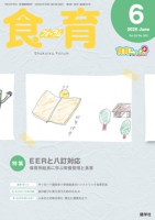 食育フォーラム 2026年6月号