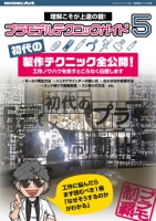 プラモデルテクニックガイド5