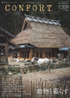 CONFORT　No.209（2026年06月号）　