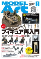 月刊モデルアート2026年6月号