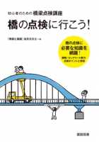 初心者のための橋梁点検講座 橋の点検に行こう!