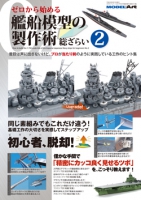 ゼロから始める艦船模型の製作術 総ざらい2