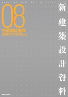 ［新］建築設計資料08　児童福祉施設
