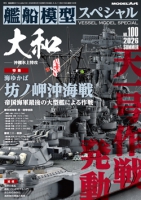 艦船模型スペシャルNo.100