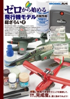 ゼロから始める 飛行機モデルの制作術 総ざらい2