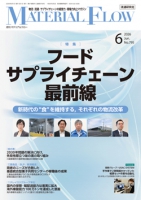 月刊「マテリアルフロー」 2026年6月号