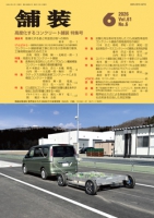 舗装2026年6月号