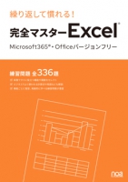 繰り返して慣れる！ 完全マスターExcel（Microsoft365・Officeバージョンフリー）