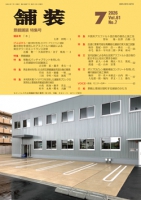 舗装2026年7月号