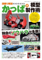 深堀り解説　かっぱ式模型製作術