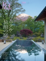 庭 No.264（2026年秋号）