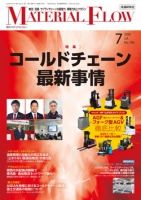 月刊「マテリアルフロー」 2026年7月号