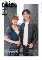ribiyo.2026年8月号