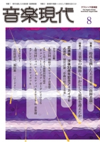 音楽現代 2026年8月号