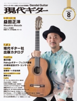 月刊現代ギター2026年8月号（No.755）