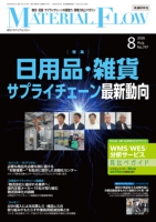 月刊「マテリアルフロー」 2026年8月号