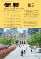 舗装2026年8月号
