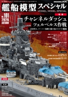 艦船模型スペシャルNo.101 