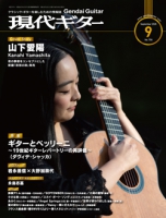 月刊現代ギター2026年9月号（No.756）