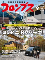 コロンブス 2026年9月号