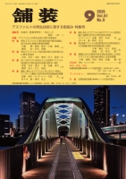 舗装2026年9月号